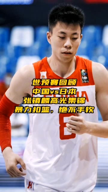 爱游戏APP-天津队险胜辽宁队，张镇麟高光表现